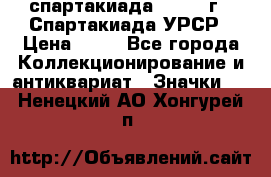 12.1) спартакиада : 1971 г - Спартакиада УРСР › Цена ­ 49 - Все города Коллекционирование и антиквариат » Значки   . Ненецкий АО,Хонгурей п.